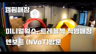 [토키토키] 캠핑매장 엔보트 둘러보기 (미니멀웍스, 트레블첵의 제이디아웃도어 본사 직영매장)
