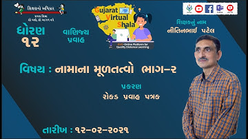 STD-12  | ACCOUNT | 12-02-2021  | રોકડ પ્રવાહ પત્રક |  શિક્ષક : નીતિનભાઈ પટેલ
