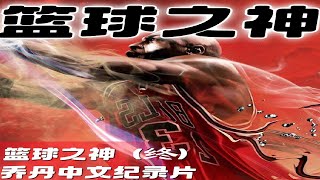 【喬丹紀錄片合集2（終）：第十一集至二十二集】：一口氣看完“篮球之神”喬丹的傳奇生涯！#籃球  #喬丹 #公牛
