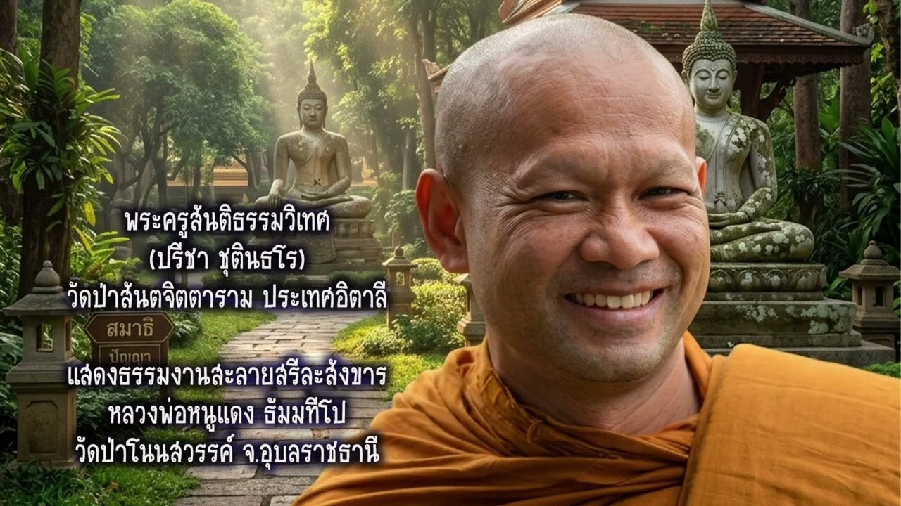 พระครูสันติธรรมวิเทศ(ปรีชา ชุตินธโร) แสดงธรรมงานสลายสรีละสังขารหลวงพ่อหนูแดง วัดป่าโนนสวรรค์