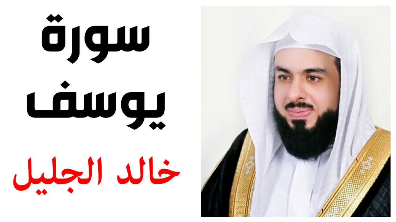 الشيخ خالد الجليل سورة يوسف