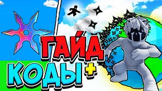 ГАЙД + КОДЫ ДЛЯ НИНДЗЯ СТАР СИМУЛЯТОРА! РОБЛОКС Ninja Star Simulator