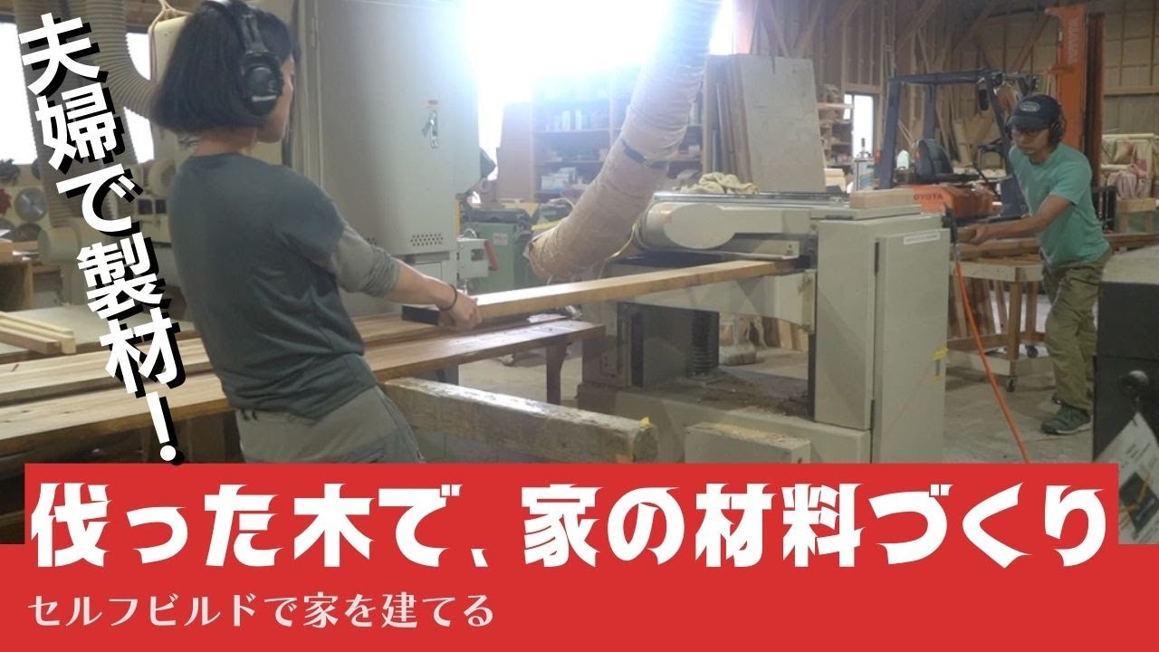 【夫婦で製材】伐った木からセルフビルド家づくりで使う材木を自力製材してみた【自動カンナ｜プレーナーがけ】