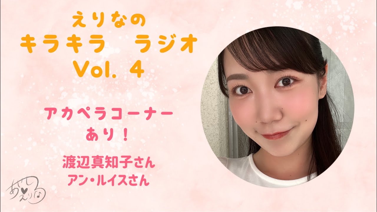 ABCクイック 4箱@ERINA エリナ 「えりなのキラキラ ラジオ」Vol.4