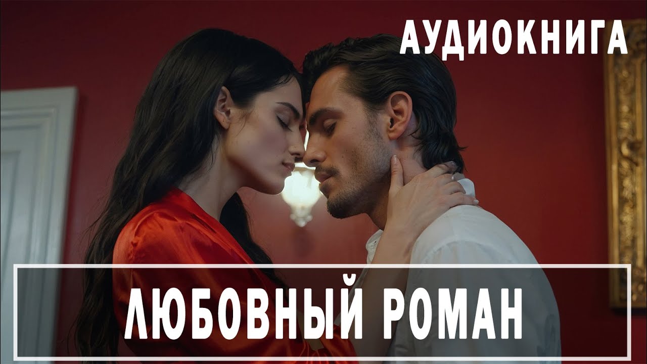 АУДИОКНИГА: Любовный роман (16+) #современные романы - YouTube