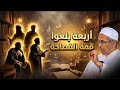 من هو أفصح العرب بعد النبي ﷺ سر البيان والبلاغة في لسان علي بن أبي طالب درر الشيخ مبروك زيد الخير