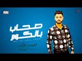 احمد عامر        صحاب بالكوم   شعبي جديد     