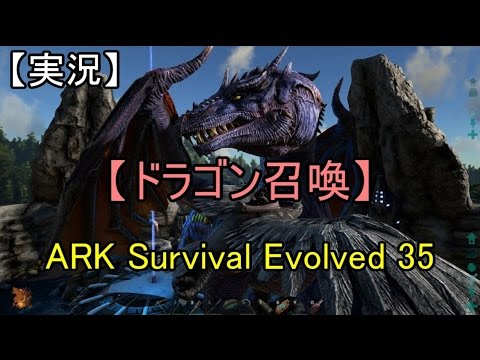 実況 Ark Survival Evolved 35 ドラゴン召喚 Youtube