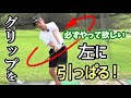 ボールに当てるのではなく、当たる！感覚。グリップを左に引っぱって身体の回転で打つ技術とは？3つのステップでマスターする方法！