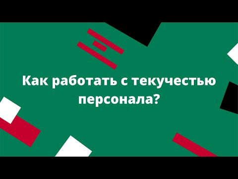 Как работать с текучестью персонала