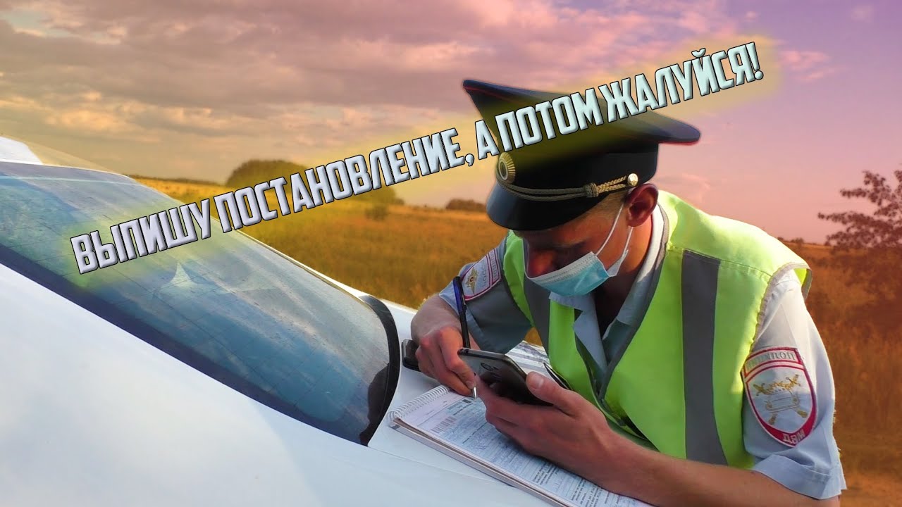 МЕНТ ВЫПИСАЛ ВМЕСТО ТОНИРОВКИ ПРОТОКОЛ ЗА РЕМЕНЬ / СЛУЖИТЬ ПО ЗАКОНУ ...