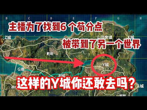 和平精英：Y城诡异事件！为了找苟分点，主播被带入了另一个世界