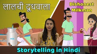 Dishonest Milkman Story in Hindi | Moral Stories in Hindi Kids | Storytelling For Kids | Story Time