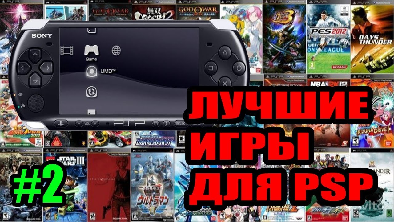 Игры psp на компьютере. PSP игры. Лучшие игры на ПСП. Самые популярные игры на PSP. Самая лучшая игра на ПСП.