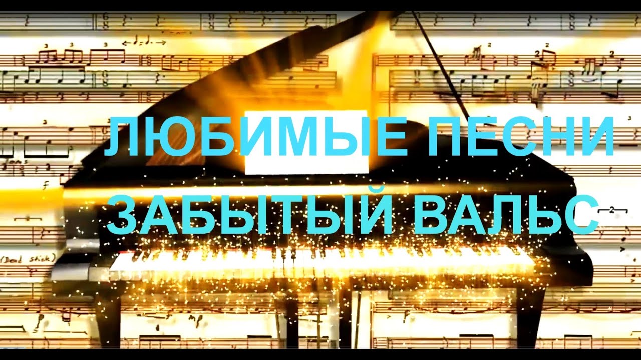 Любимые песни. Забытый вальс. Favorite songs. Forgotten Waltz
