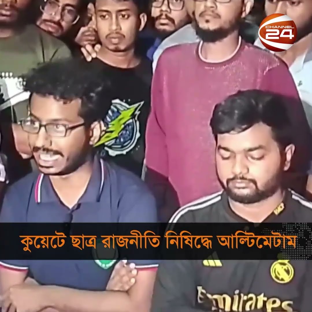 কুয়েটে ছাত্ররাজনীতি নিষিদ্ধে আল্টিমেটাম #kuet #student #clash