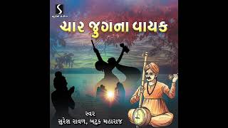 Char Jugna Vayak - Dhan Guru Deva - Khak Me Khapi | Suresh Raval
