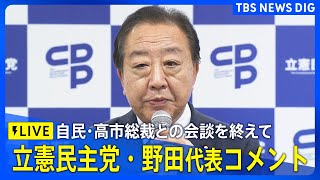 【LIVE】自民・高市総裁との会談を終えて　立憲民主党・野田代表コメント（2025年10月15日）| TBS NEWS DIG
