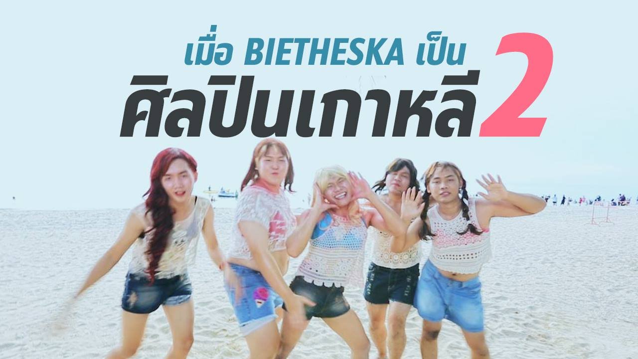เมื่อ Bie The Ska กลายเป็นศิลปินเกาหลี ภาค 2