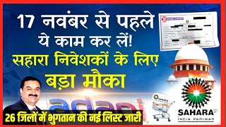 Sahara India Refund List 2025 26 जल क नई लसट जर 17 नवबर स पहल कर य कम वरन