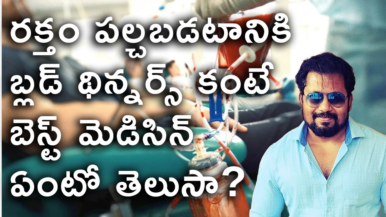 రక్తం పల్చబడటానికి బ్లడ్ థిన్నర్స్ కంటే బెస్ట్ మెడిసిన్ ఏంటో తెలుసా? Better Than Blood Thinners