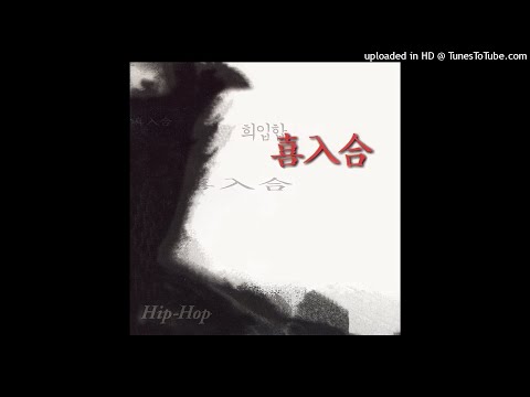 喜入合(희입합) 07 사랑의 썰물 G Masta
