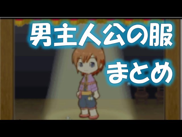 174 男主人公の服まとめ【牧場物語ふたごの村＋】 - YouTube