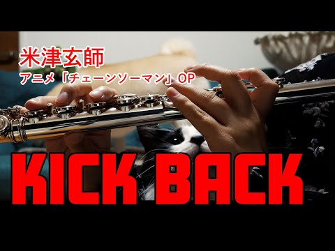 ⭐︎楽譜【フルート】KICK BACK/米津玄師 チェーンソーマンOP【演奏してみた】FLUTE