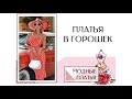 Платья в горошек