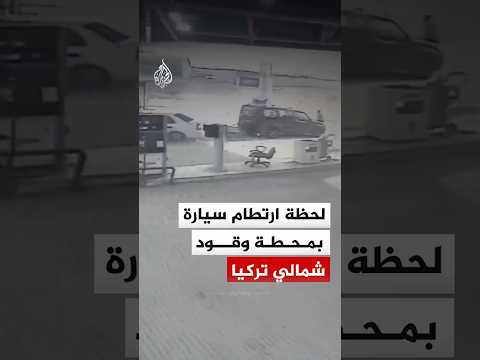 كاميرا مراقبة توثق لحظة ارتطام سيارة بمحطة وقود في ولاية تشوروم