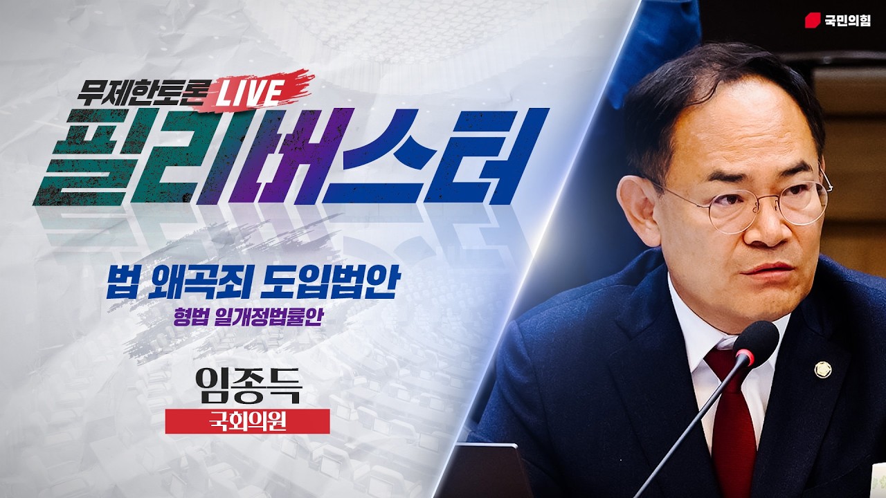 [Live] 형법 일부개정법률안(법 왜곡죄) 무제한토론 | 임종득 국회의원