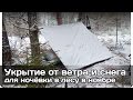 [РВ] Укрытие от снега и ветра для ночевки в лесу в ноябре