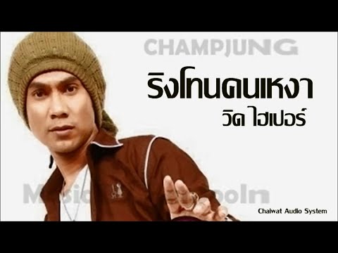 ริงโทนคนเหงา - วิด ไฮเปอร์ [Audio]