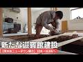 第3話【茨木台ニュータウン物件紹介】また家買ってもた / 和室を洋室に 床を補強してフラット化!!