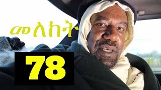 Meleket Drama - Part 78 (Ethiopian Drama)