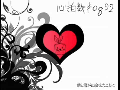 【 TKBou 】心拍数♯0822 【歌ってみた】