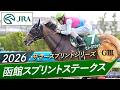 2026年 函館スプリントステークス（GⅢ） | ピューロマジック  | JRA公式