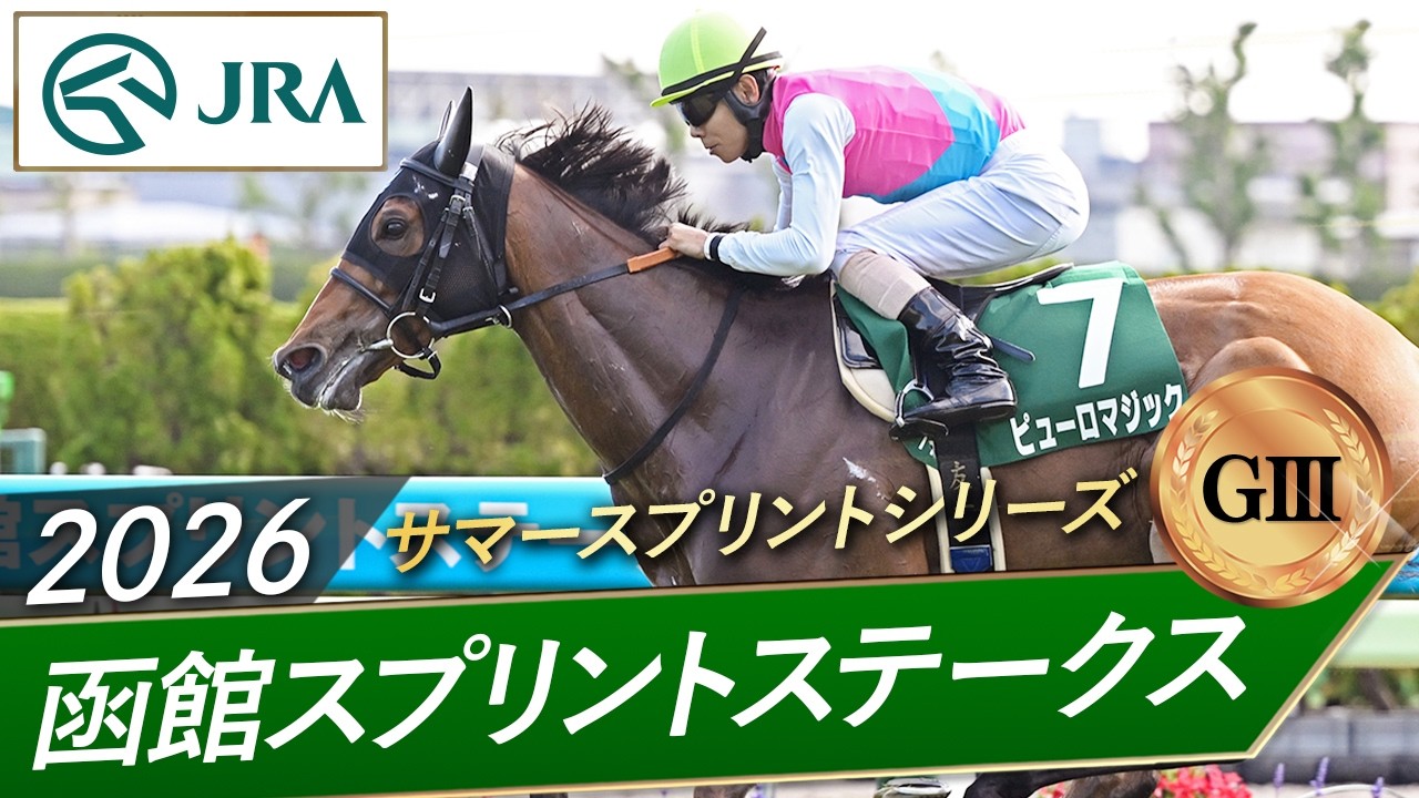 2026 Hakodate Sprint Stakes (G3) | Puro Magic | JRA Official - YouTube