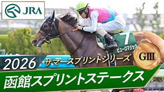 2026年 函館スプリントステークス（GⅢ） | 第33回 | JRA公式