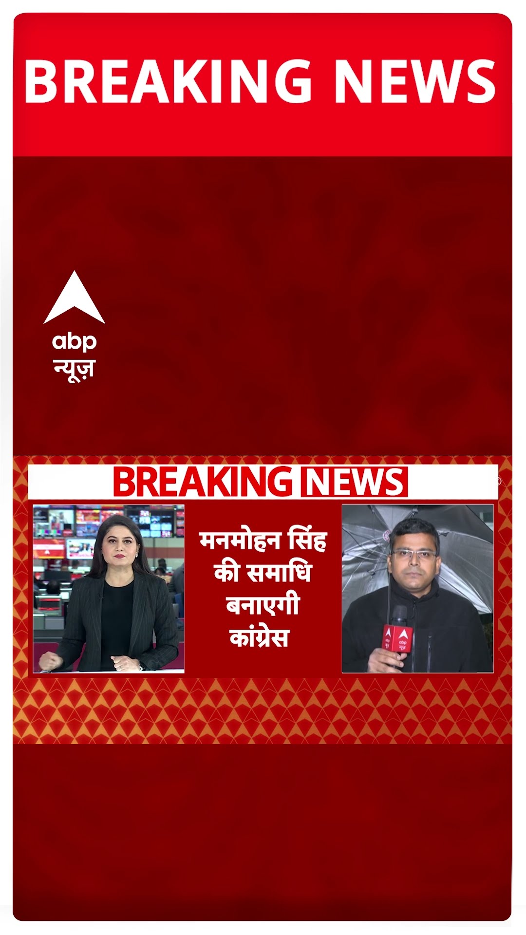 Breaking News: Manmohan Singh की समाधि बनाना चाहती है कांग्रेस | ABP Shorts