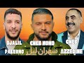 Djalil Palermo Cheb Momo Cheb Azzedine سهران الليل Official Music Video 2026 