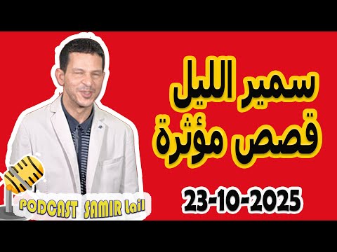 الحلقة الكاملة اليوم بودكاست سمير الليل Podcast Samir Lail 23 10 2025