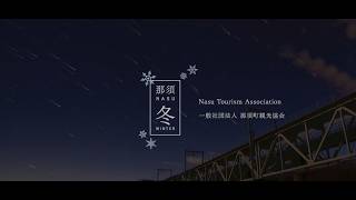 那須町観光【冬編】