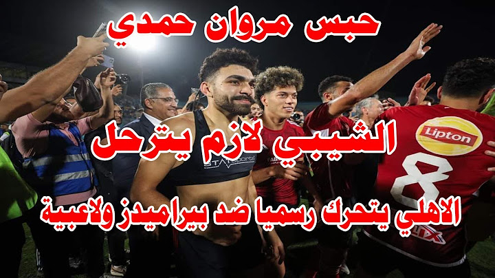 رسميا الاهلي يتحرك ضد بيراميدز ولاعبية/ترحيل الشيبي من مصر/حبس مروان حمدي/دونجا والتجاوزات