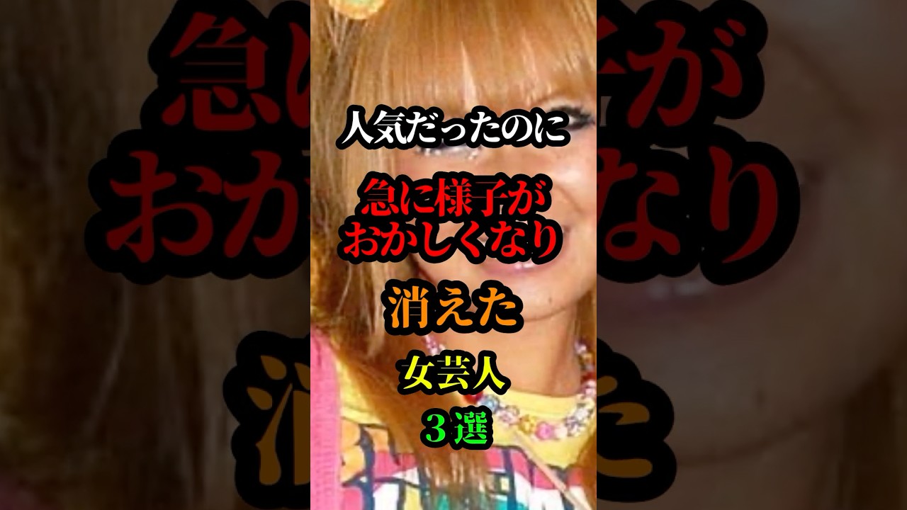 人気だったのに急に様子がおかしくなった女芸人3選#お笑い#芸人#お笑い芸人