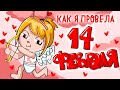 МОЯ ЛЮБОВЬ В 14 ФЕВРАЛЯ ❤️💜💛 (Анимация Клэрик)