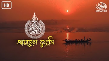 আয়াতুল কুরসি || Ayatul Kursi || Surah Al-Baqarah || Ayat 255 Arbi To Bangla Translation 2022