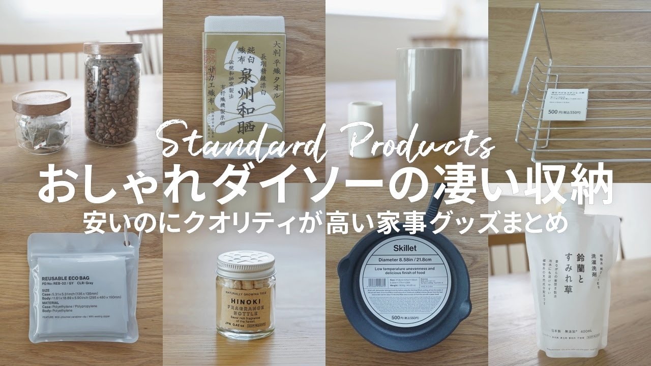 【スタンダードプロダクツ】安いのにクオリティ高すぎでしょ！買ったほうがいい収納＆家事グッズ10選【おしゃれダイソー】