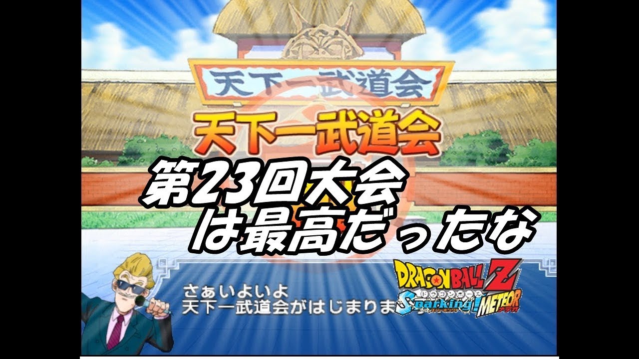 ドラゴンボール ・第23回天下一武道会-