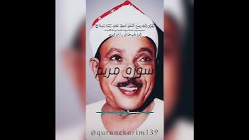 سوره مریم با تلاوت استاد عبدالباسط